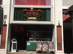 门面-大鸽饭(北京路店)