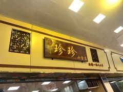 门面-珍珍小食店(西华路店)