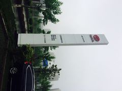 iphone_upload_pic-江苏冠松一汽丰田4S店(大厂店)