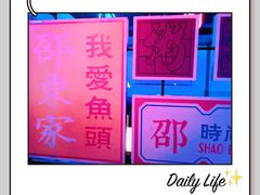 -邵東家(港闸万达店)