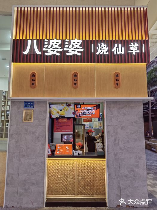 八婆婆烧仙草(中山路店)门面图片