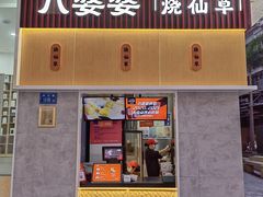 门面-八婆婆烧仙草(中山路店)
