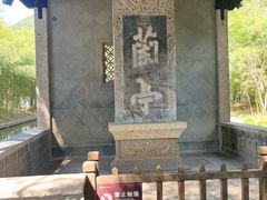 -兰亭风景区