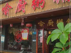 门面-喻厨粥铺(金岭路店)
