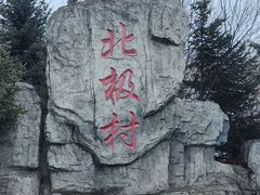 -北极村旅游风景区