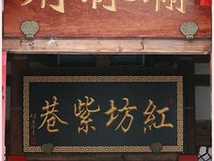 门面-文儒九号·闽菜馆(三坊七巷店)