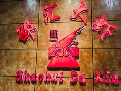 -惠友大虾(太原北街店)