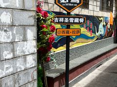 -吉祥圣雪藏餐