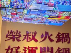 -荣叔港式沙嗲牛肉火锅(正佳潮流店)