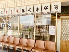 等位区-水林间·寿喜烧自助(仙林金鹰店)
