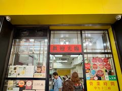 -麦文记面家(佐敦店)