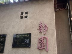 -静园(和平区)