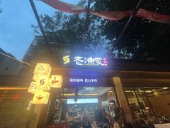 -老渔家鲜鱼轩(南浦横街店)