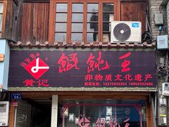 -街头顶黄记馄饨王(中山中路店)