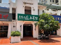 -武夷山土菜馆(水晶森林晶尚名苑店)