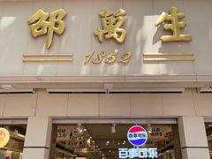 -邵万生食品公司(南京东路店)