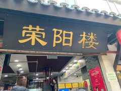 -荣阳楼(山塘街店)