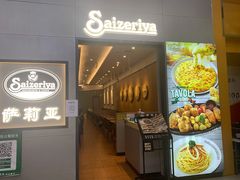 门面-萨莉亚意式餐厅(新洲佐阾新邑店)