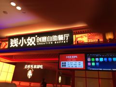 门面-钱小奴创意自助餐厅·原切谷饲安格斯畅吃(苏州昆山招商花园城店)