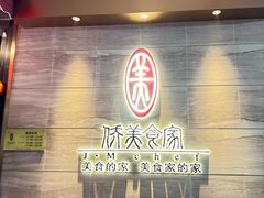 -侨美食家·41年地道粤菜(珠江新城店)