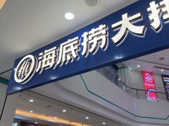 -海底捞大排档火锅(悦荟广场店)