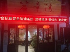 -虎哥私房菜(馒头山店)