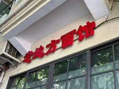 门面-老地方面馆(思南路店)