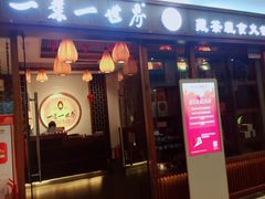 门面-一叶一世界•素食餐厅(环球中心店)