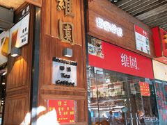 -维園(小梅大街店)