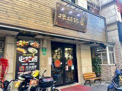 门面-样样体面(宝安支路店)