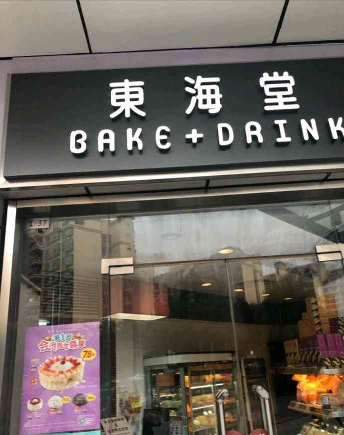 东海堂(花都广百店)-"门店不大,东西挺齐全,蛋糕,面包,饮料都.