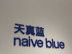 -天真蓝照相馆(中华广场店)