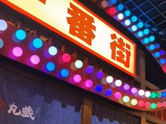 -丸藏和牛烧肉专门店(园区师惠坊店)