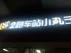 -2路车站小丸子(青泥洼桥店)