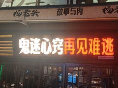-杨老头鲜货烧烤(太古里店)
