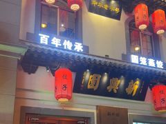 -新兴园饺子馆(北京百子湾店)