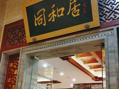 -同和居(月坛店)