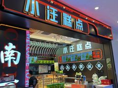 -小汪糕点(万达茂店)
