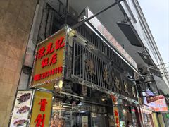 -陈光记烧腊店(罗保博士街店)