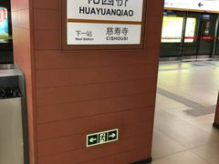 -花园桥(地铁站)