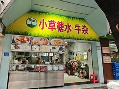 -小草糖水(海棠村店)