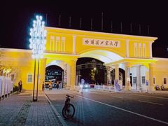 -哈尔滨工业大学(威海校区)