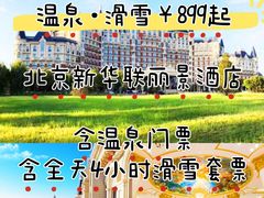 -北京君和豪生温泉度假酒店