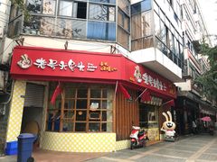 门面-老号尤兔头(西川店)