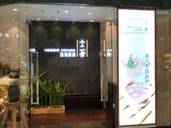 门面-十二舍·湯物素煮(江泰潤政店)