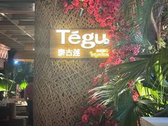 -Tegu泰古莲·泰国餐厅(红山6979店)