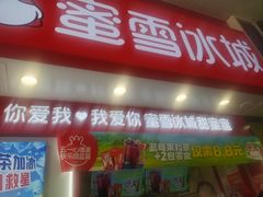 -蜜雪冰城(鹿山广场店)
