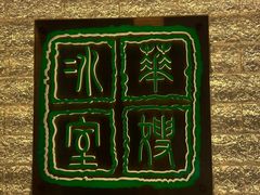 -华嫂冰室(湾仔店)