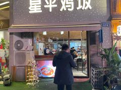 门面-星平鸡饭·粤菜小炒(印象城旗舰店)