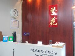 -繁花足道(梅江店)